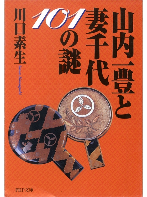 川口素生作の山内一豊と妻千代101の謎の作品詳細 - 貸出可能